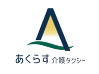 介護タクシーあくらす