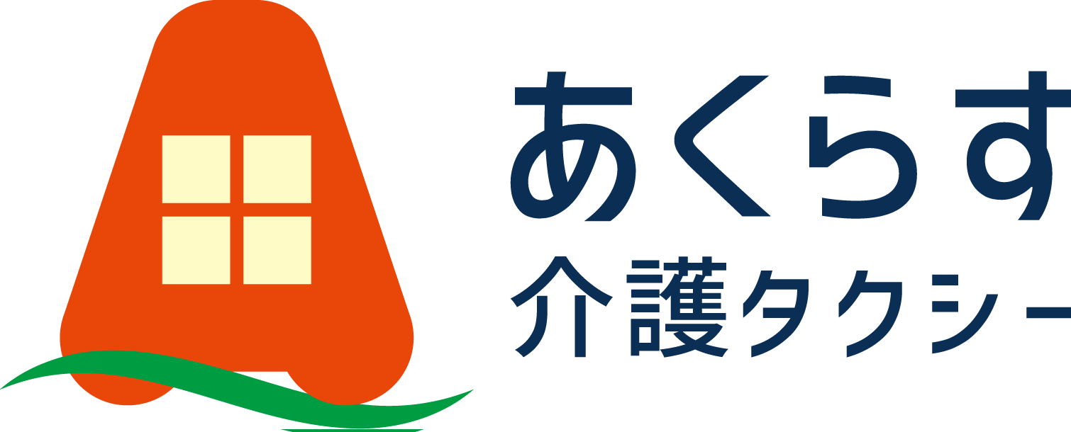 介護タクシーあくらす